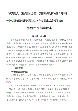 “求真务实、狠抓落实方面、反面案例剖析方面”等（新8个对照方面）检视问题2023年专题生活会对照检查剖析研讨发言九篇合集.docx