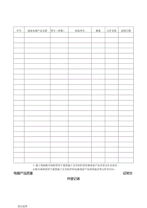 电器产品质量证明文件登记表.docx