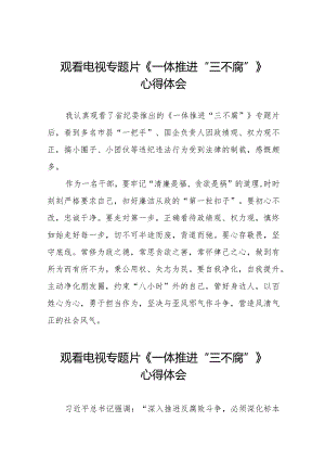电视专题片《一体推进“三不腐”》心得体会十六篇.docx