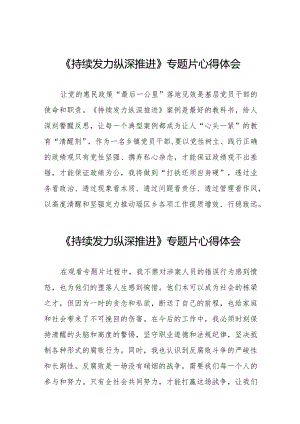 观看电视专题片持续发力纵深推进的心得体会二十一篇.docx