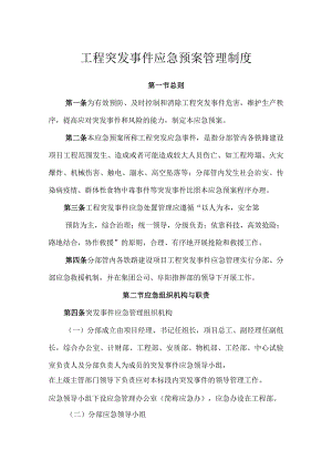 工程突发事件应急预案管理制度.docx