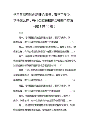 学习贯彻党的创新理论情况看学了多少、学得怎么样有什么收获和体会等四个方面问题10篇供参考.docx
