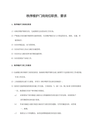 秩序维护门岗岗位职责、要求.docx