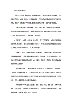 小学生评价手册评语.docx