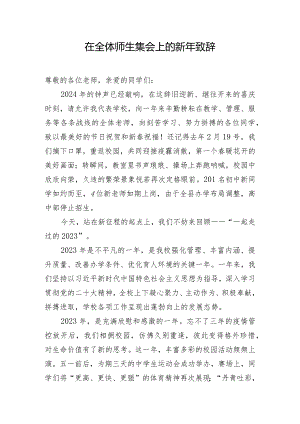 在全体师生集会上的新年致辞.docx