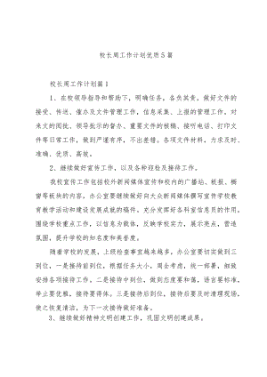 校长周工作计划优质5篇.docx