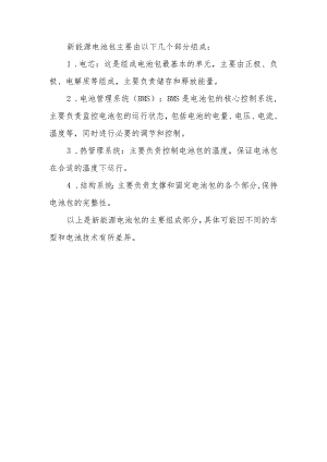 新能源电池包组成.docx