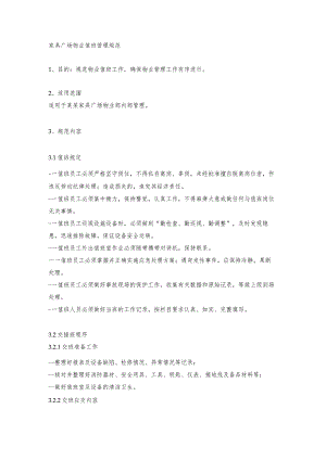 家具广场物业值班管理规范.docx