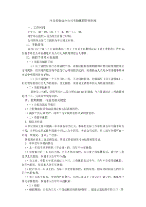 河北省电信分公司考勤休假管理制度.docx