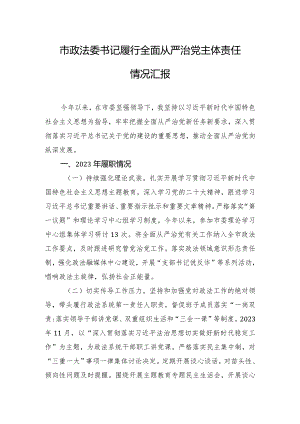 市政法委书记履行全面从严治党主体责任情况汇报.docx