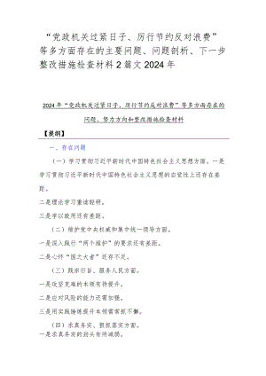 “党政机关过紧日子、厉行节约反对浪费”等多方面存在的主要问题、问题剖析、下一步整改措施检查材料2篇文2024年.docx