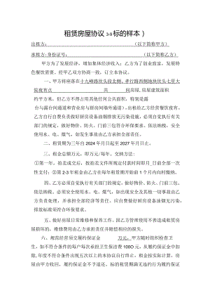 租赁房屋协议1-9标的样本.docx