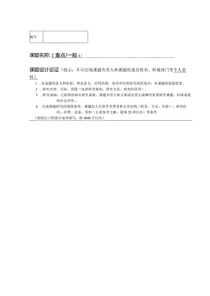 课题名称重点一般√课题设计论证提示不可出现课题负责人和课题组成员姓名、所属部门等个人资料.docx