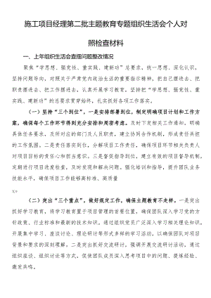 施工项目经理第二批主题教育专题组织生活会个人对照检查材料.docx
