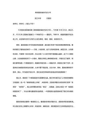 尊老爱老做时代好少年滨江中学石素珍.docx