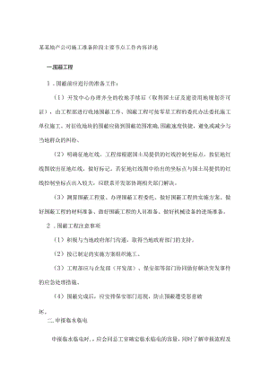 某某地产公司施工准备阶段主要节点工作内容详述.docx