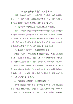 学校寒假期间安全保卫工作方案.docx