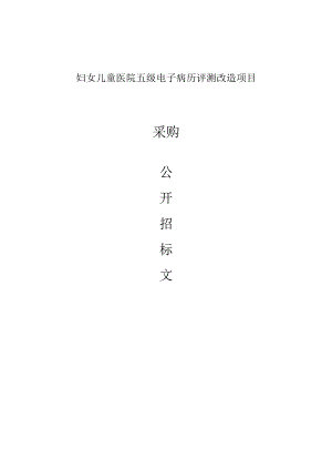 妇女儿童医院五级电子病历评测改造项目招标文件.docx