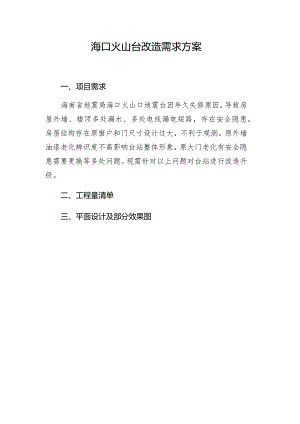 海口火山台改造需求方案.docx