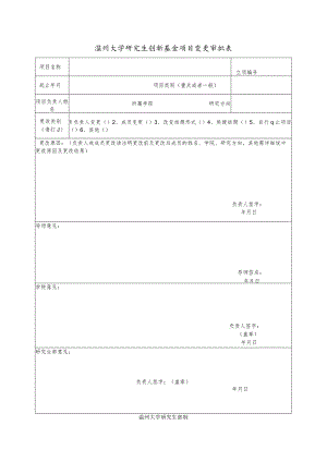 温州大学研究生创新基金项目变更审批表.docx