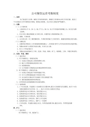 公司餐饮运营考勤制度.docx