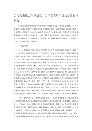 公司党委能力作风建设“工作落实年”活动总结自评报告.docx