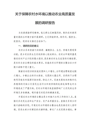 关于保障农村水环境以推动农业高质量发展的调研报告.docx