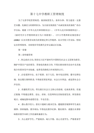 第十七中学教职工管理制度.docx