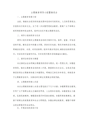 主题教育领导小组暨推进会.docx