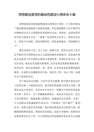 思想建设是党的基础性建设心得体会6篇.docx