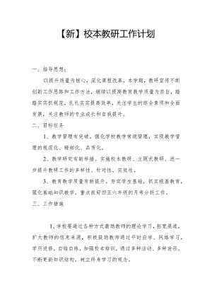 【新】校本教研活动工作计划.docx