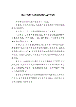 新开课程或首开课程认定说明.docx