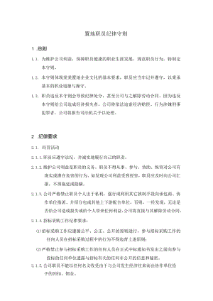 置地职员纪律守则.docx