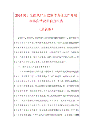 2024关于全面从严治党主体责任工作开展和落实情况的自查报告（最新版）.docx