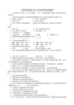 工程招投标及合同管理试题库.docx