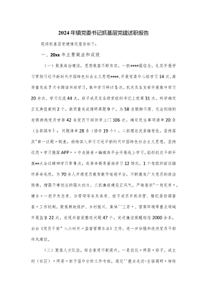 2024年镇党委书记抓基层党建述职报告.docx