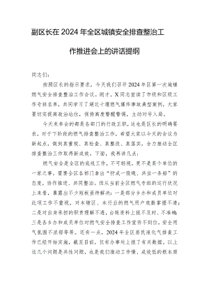 副区长在2024年全区城镇安全排查整治工作推进会上的讲话提纲.docx