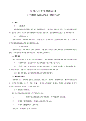 《中国舞基本训练》课程标准.docx
