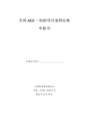 全国AES—创新项目案例征集申报书.docx