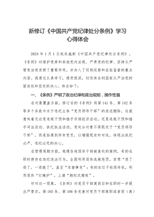 七篇纪检干部学习2024新修订中国共产党纪律处分条例的心得体会.docx
