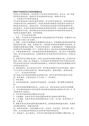 房地产开发项目可行性研究管理办法.docx