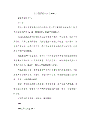 给宇航员的一封信400字.docx