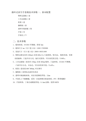 循环式真空手套箱技术参数基本配置.docx
