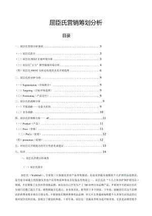 屈臣氏营销策略.docx