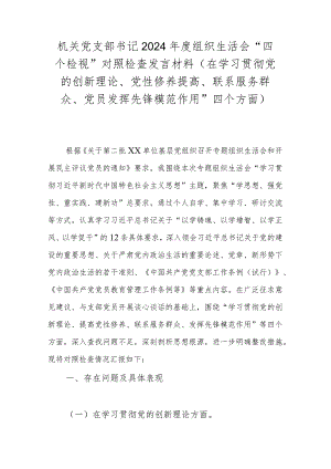 机关党支部书记2024年度组织生活会“四个检视”对照检查发言材料(在学习贯彻党的创新理论、党性修养提高、联系服务群众、党员发挥先锋模.docx