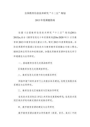 全国教育信息技术研究“十二五”规划.docx
