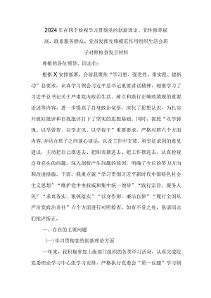 2024年在四个检视学习贯彻党的创新理论、党性修养提高、联系服务群众、党员发挥先锋模范作用组织生活会班子对照检查发言材料.docx