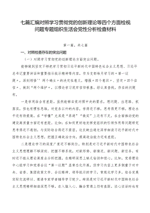 七篇汇编对照学习贯彻党的创新理论等四个方面检视问题专题组织生活会党性分析检查材料.docx