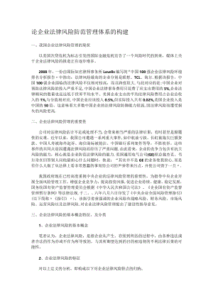 企业法律风险防范管理体系的构建.docx
