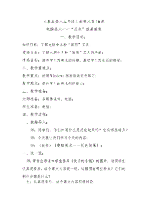 电脑美术——”反色”效果教案.docx